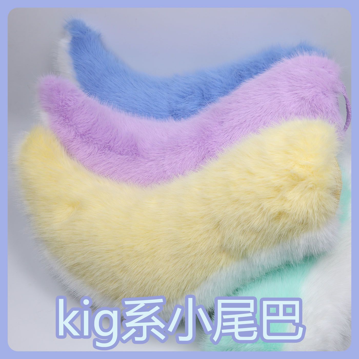 Kig series electric small tail fursuit