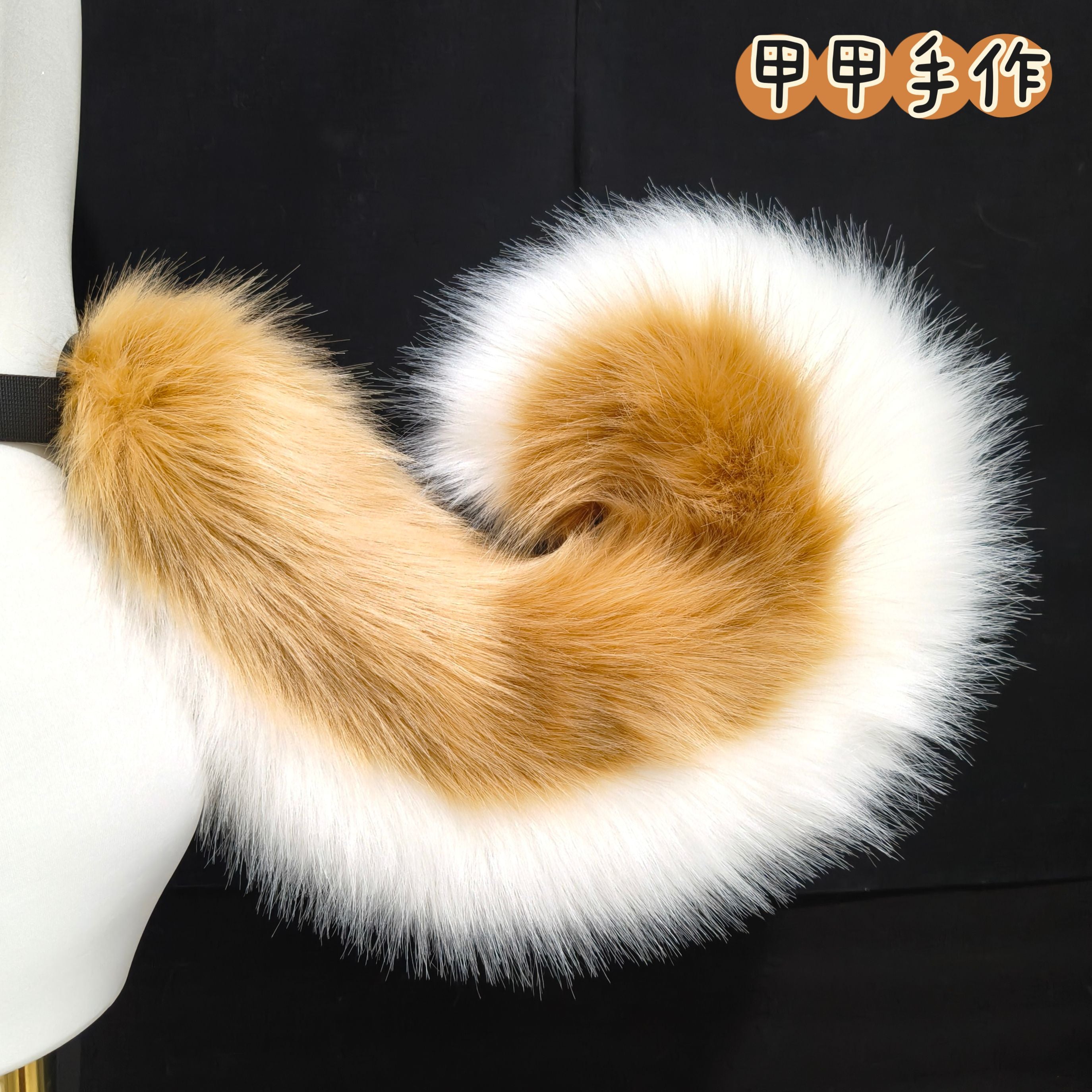 Handmade simulated tail Shiba Inu tail