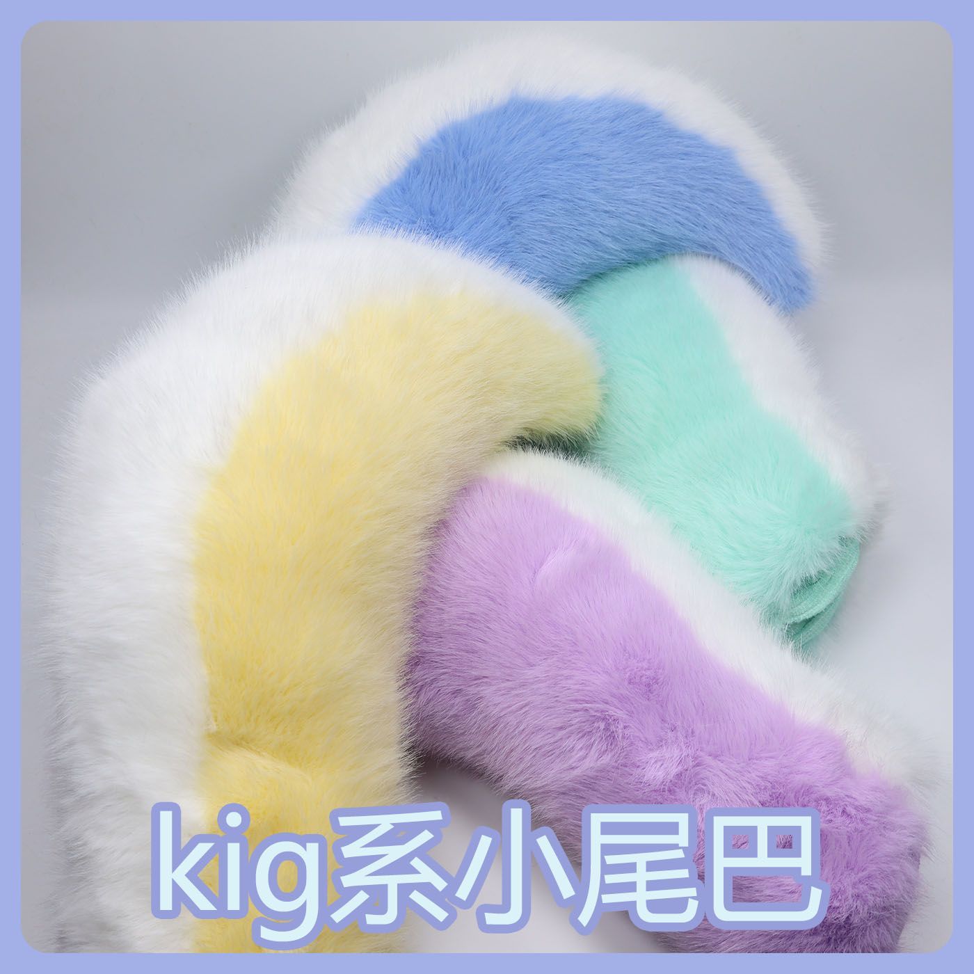 Kig series electric small tail fursuit