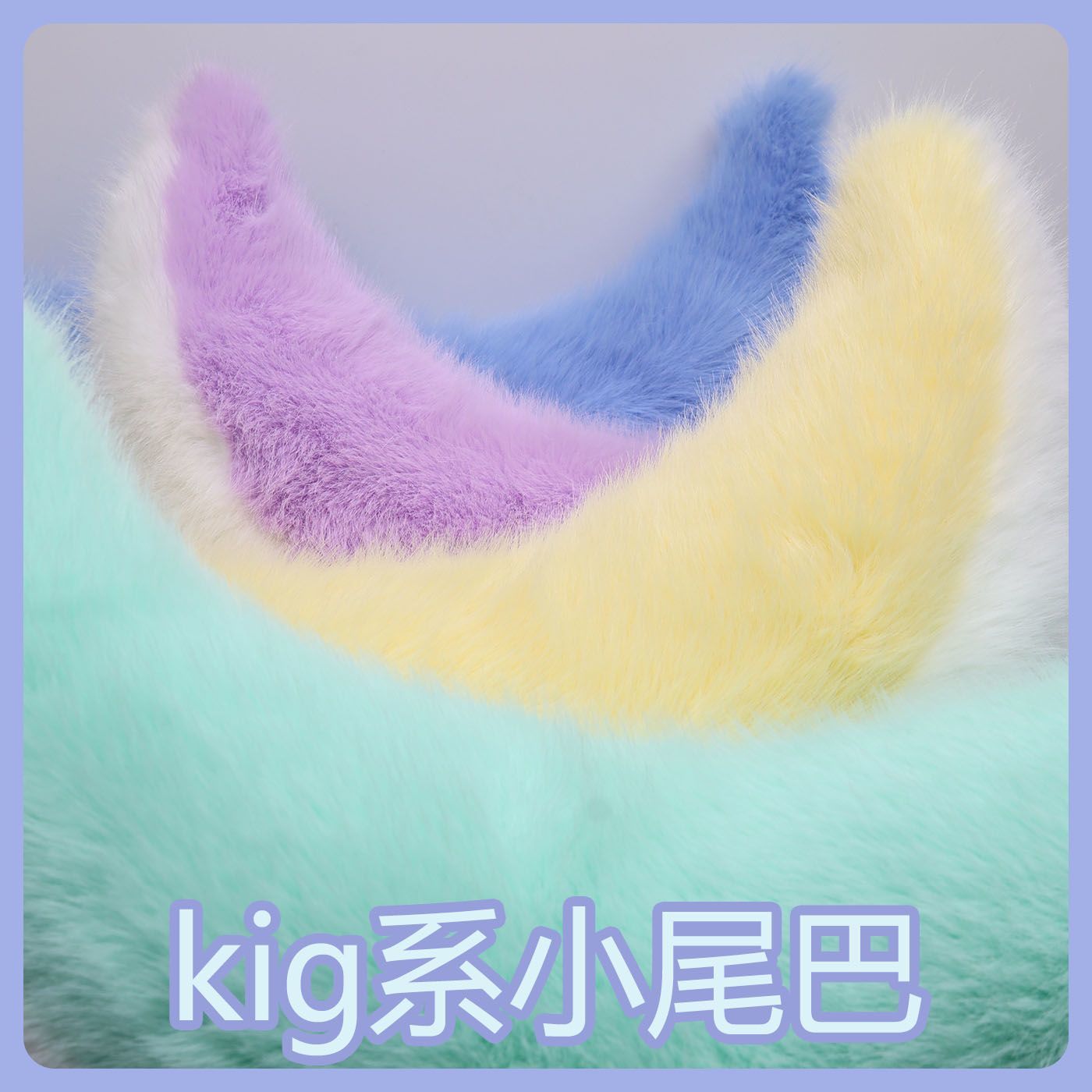 Kig series electric small tail fursuit