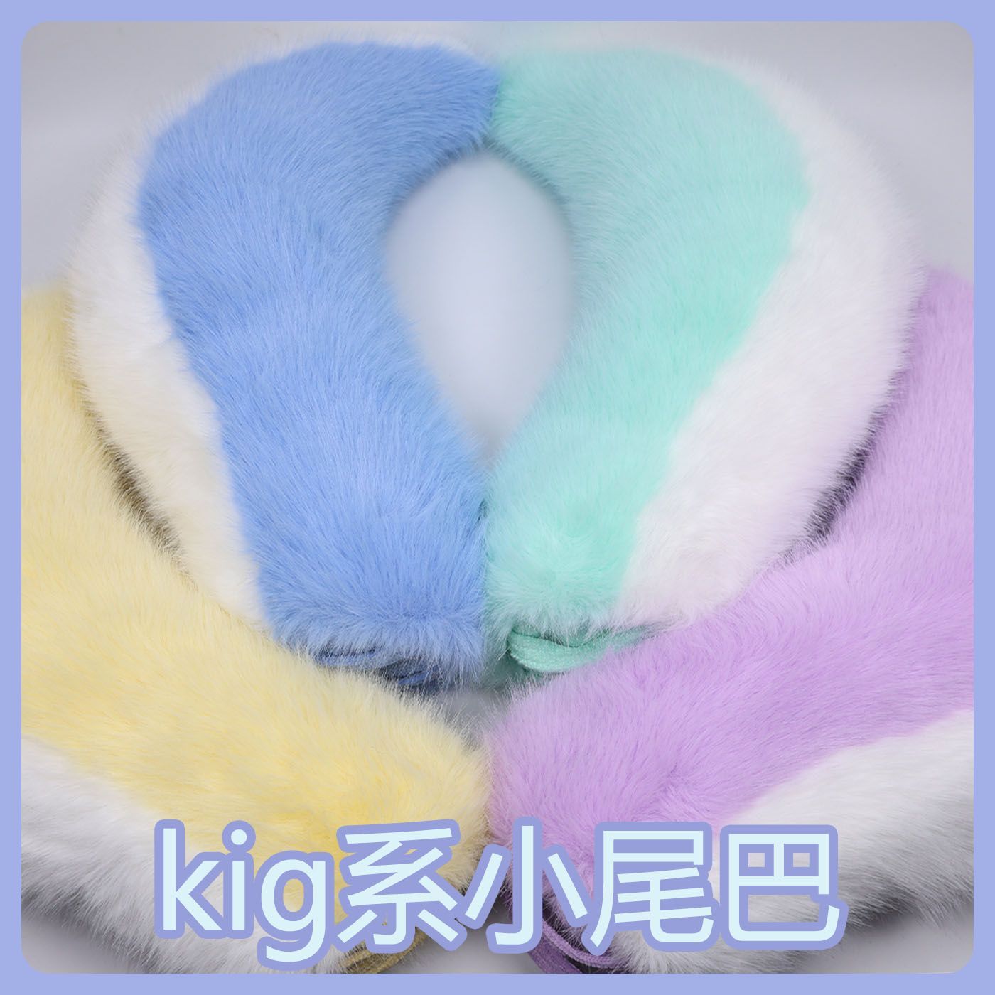 Kig series electric small tail fursuit
