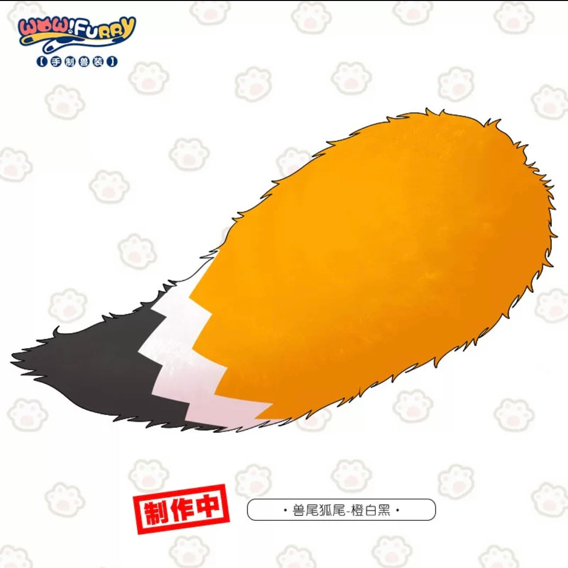 Handmade cartoon fursuit tail