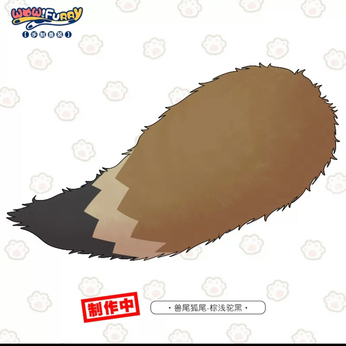 Handmade cartoon fursuit tail