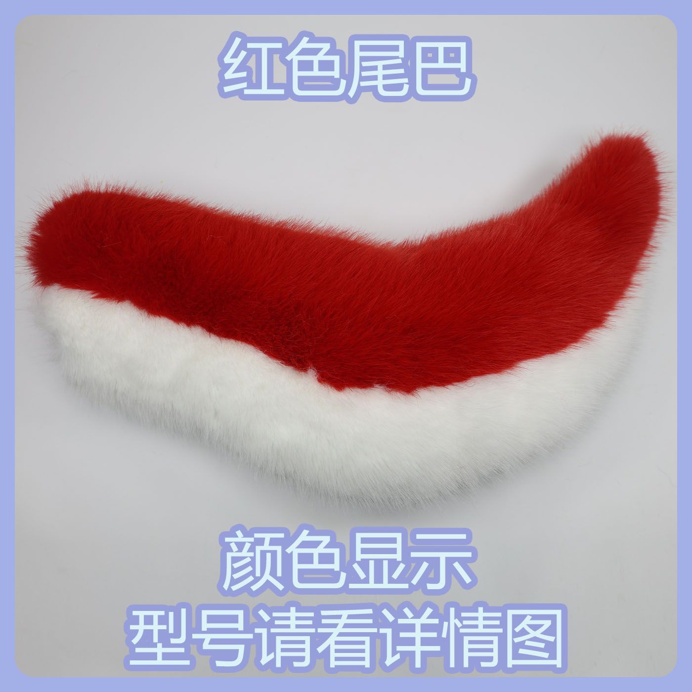 Kig series electric small tail fursuit