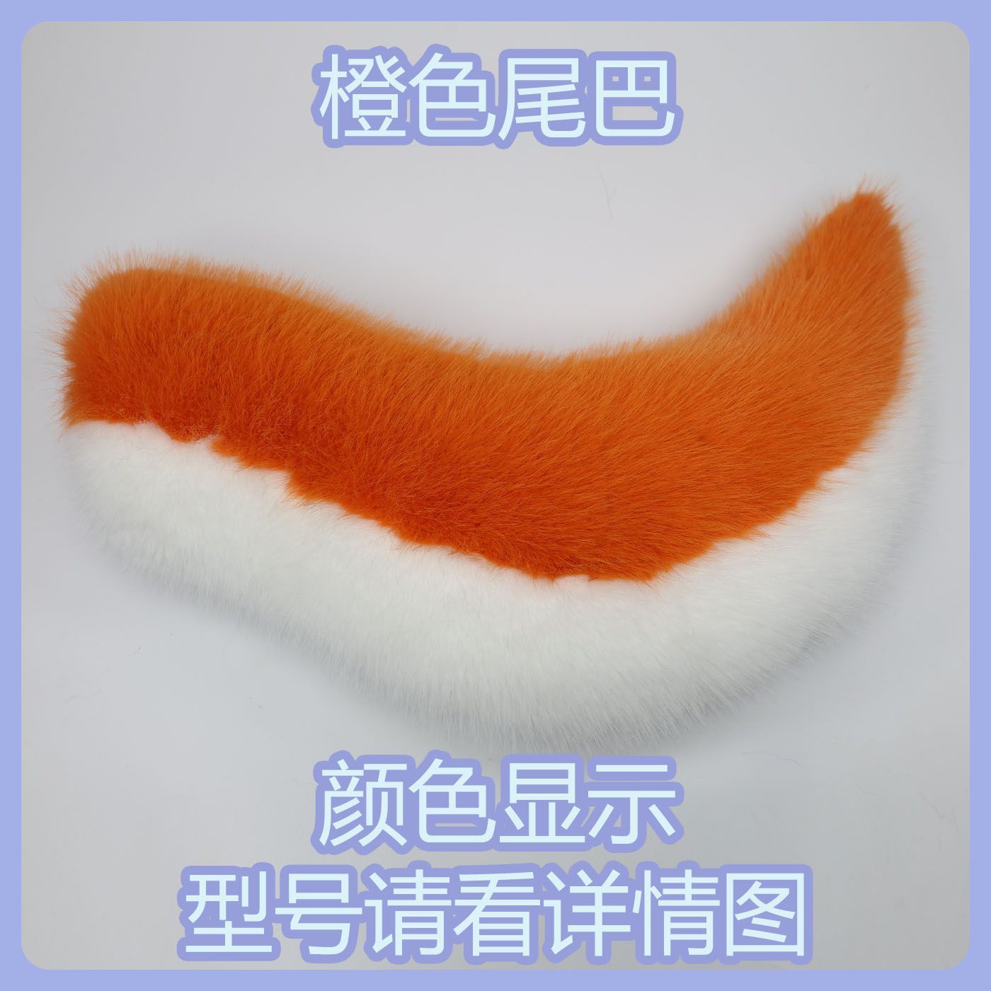 Kig series electric small tail fursuit