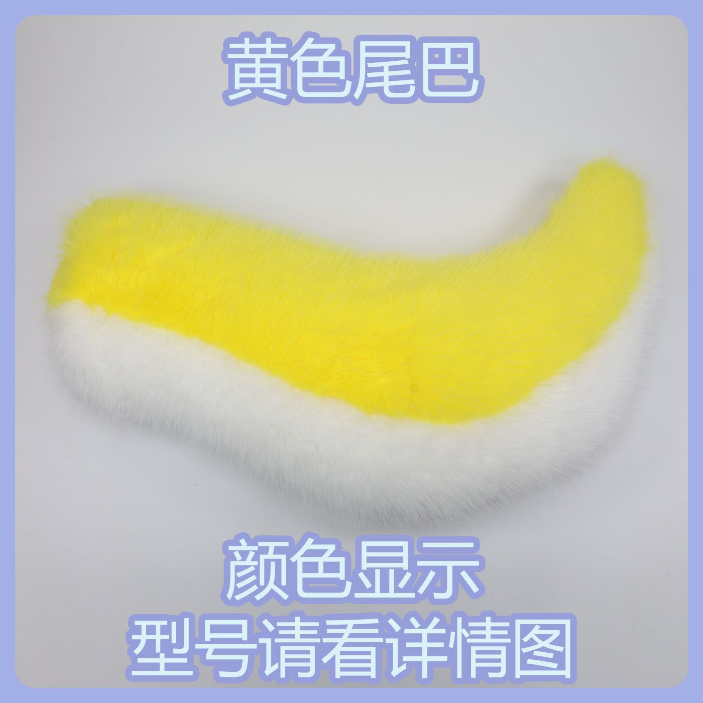 Kig series electric small tail fursuit