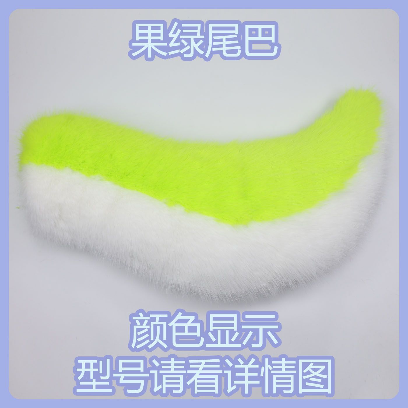 Kig series electric small tail fursuit