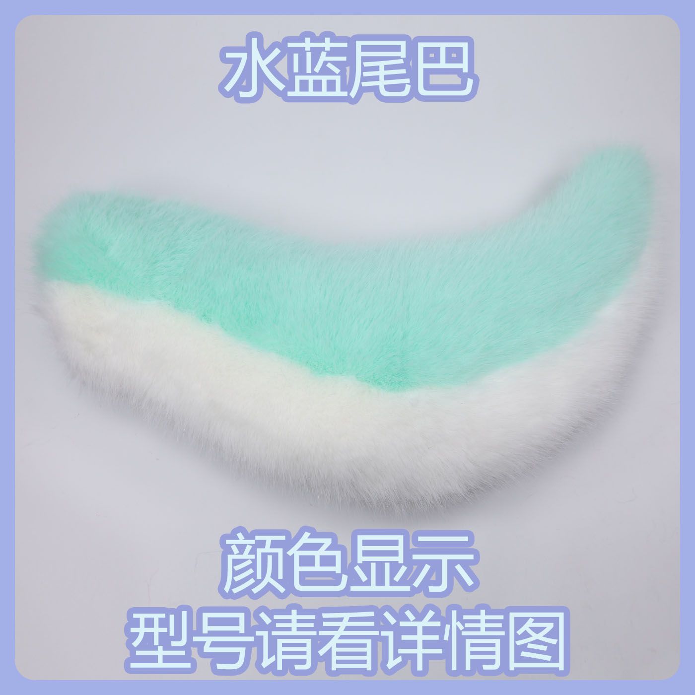 Kig series electric small tail fursuit