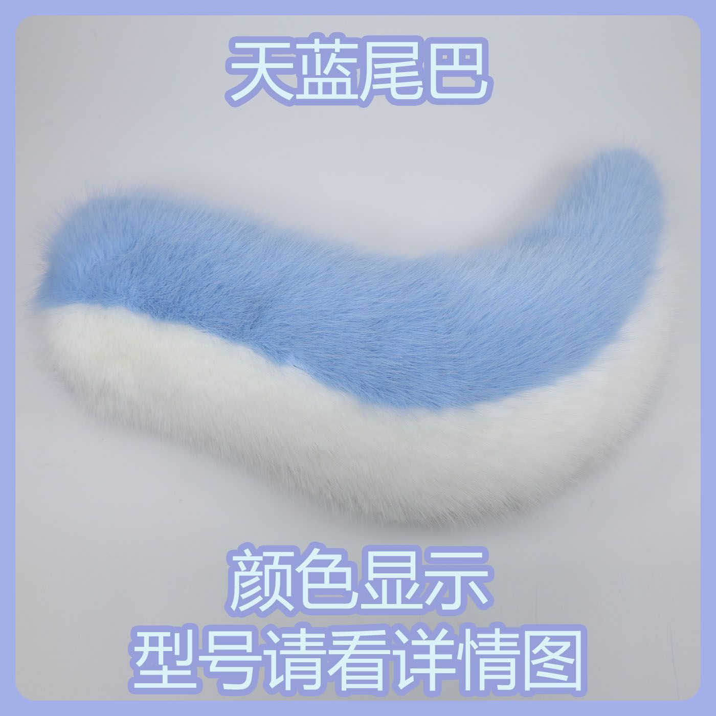 Kig series electric small tail fursuit