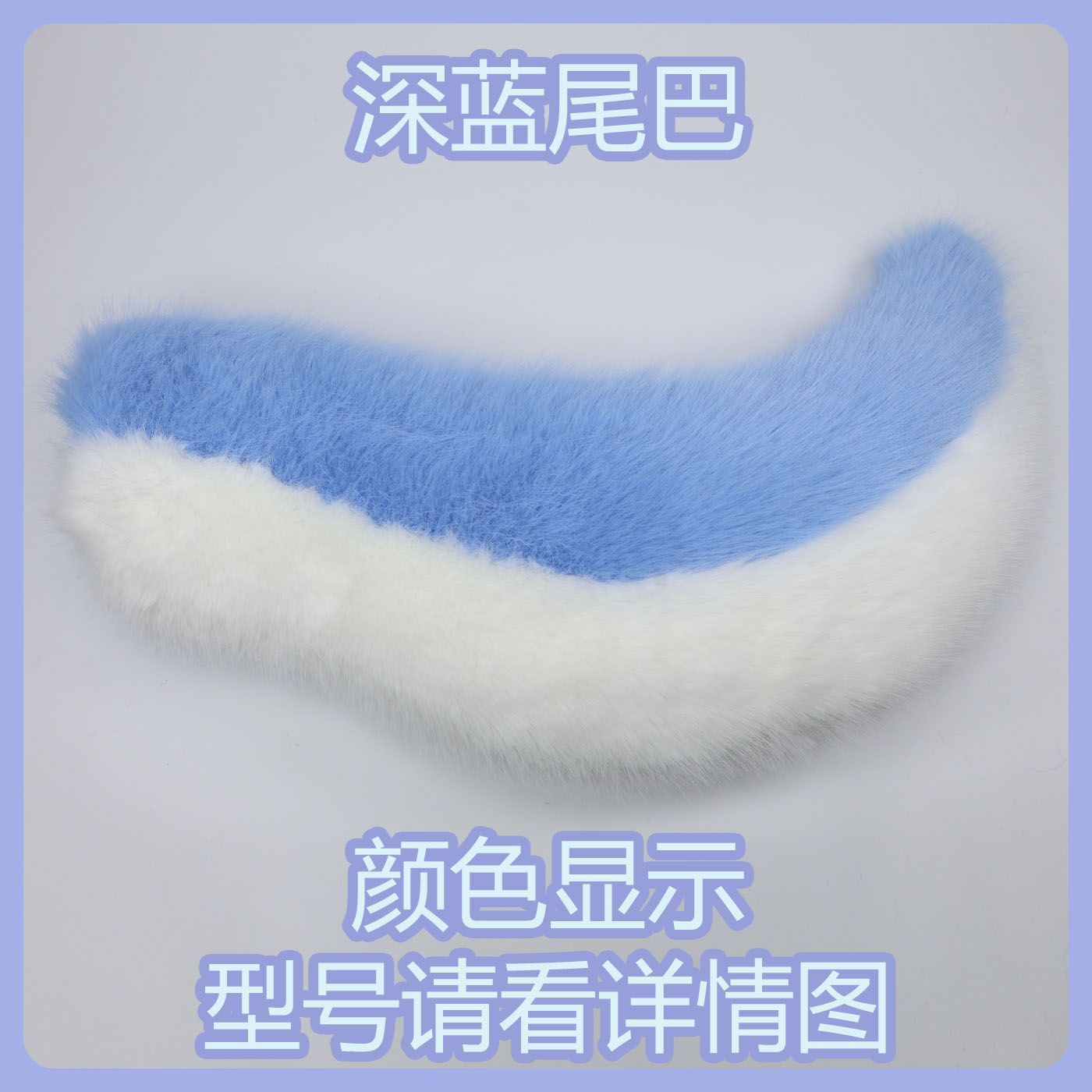 Kig series electric small tail fursuit