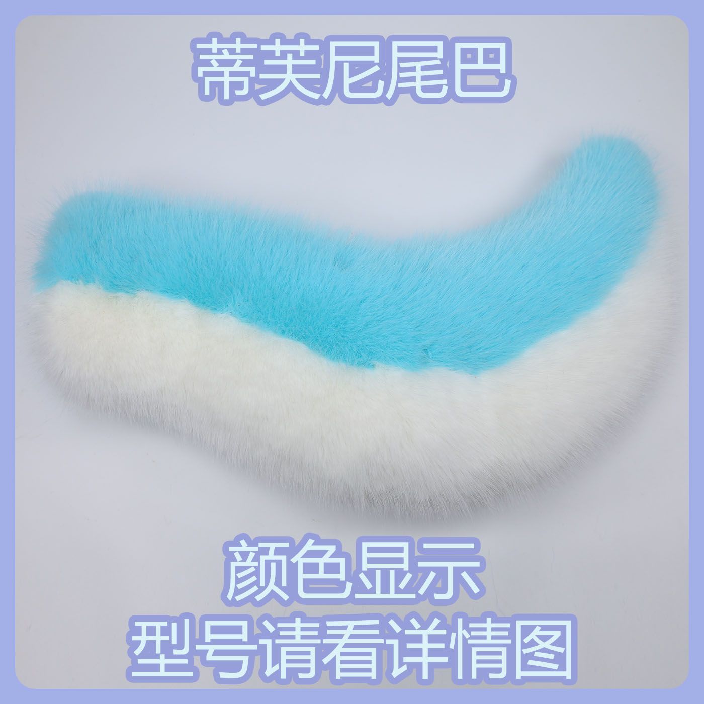 Kig series electric small tail fursuit