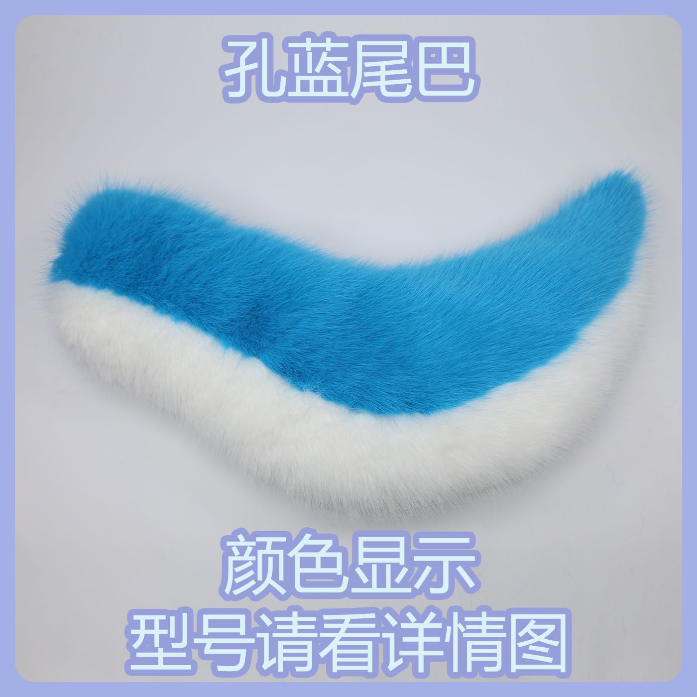 Kig series electric small tail fursuit