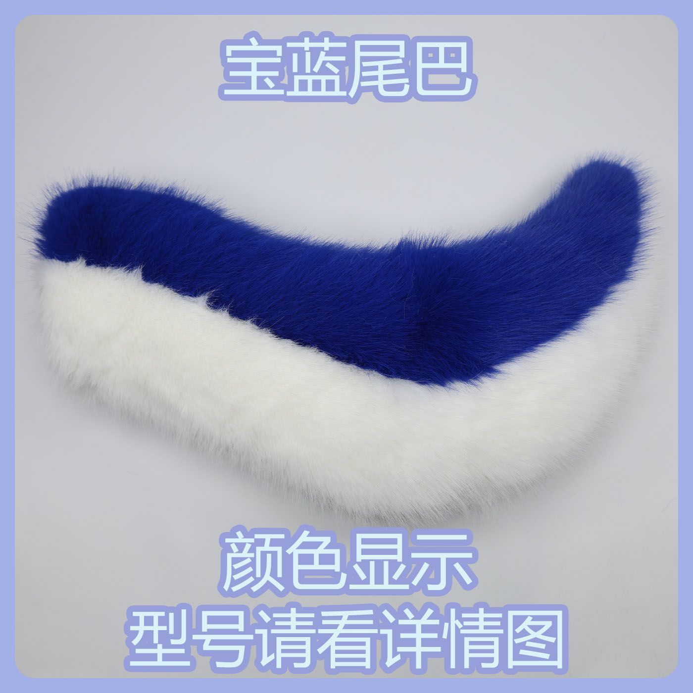 Kig series electric small tail fursuit