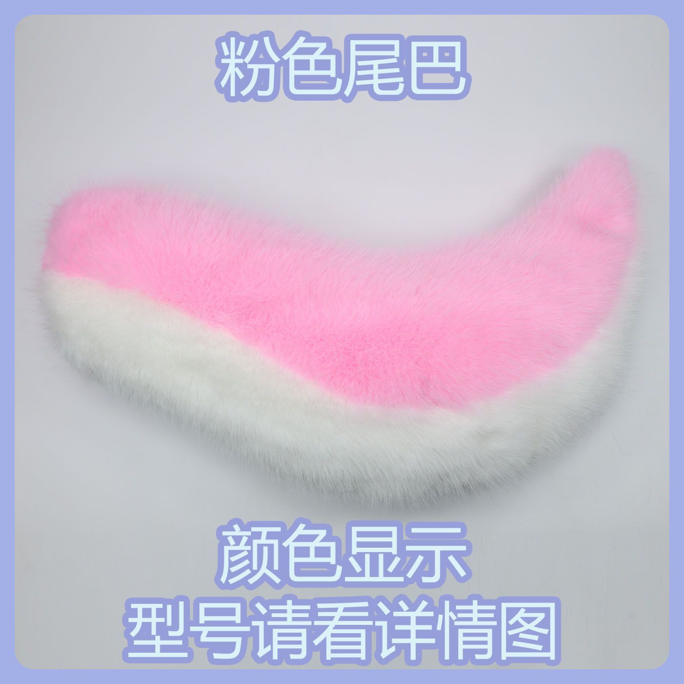 Kig series electric small tail fursuit