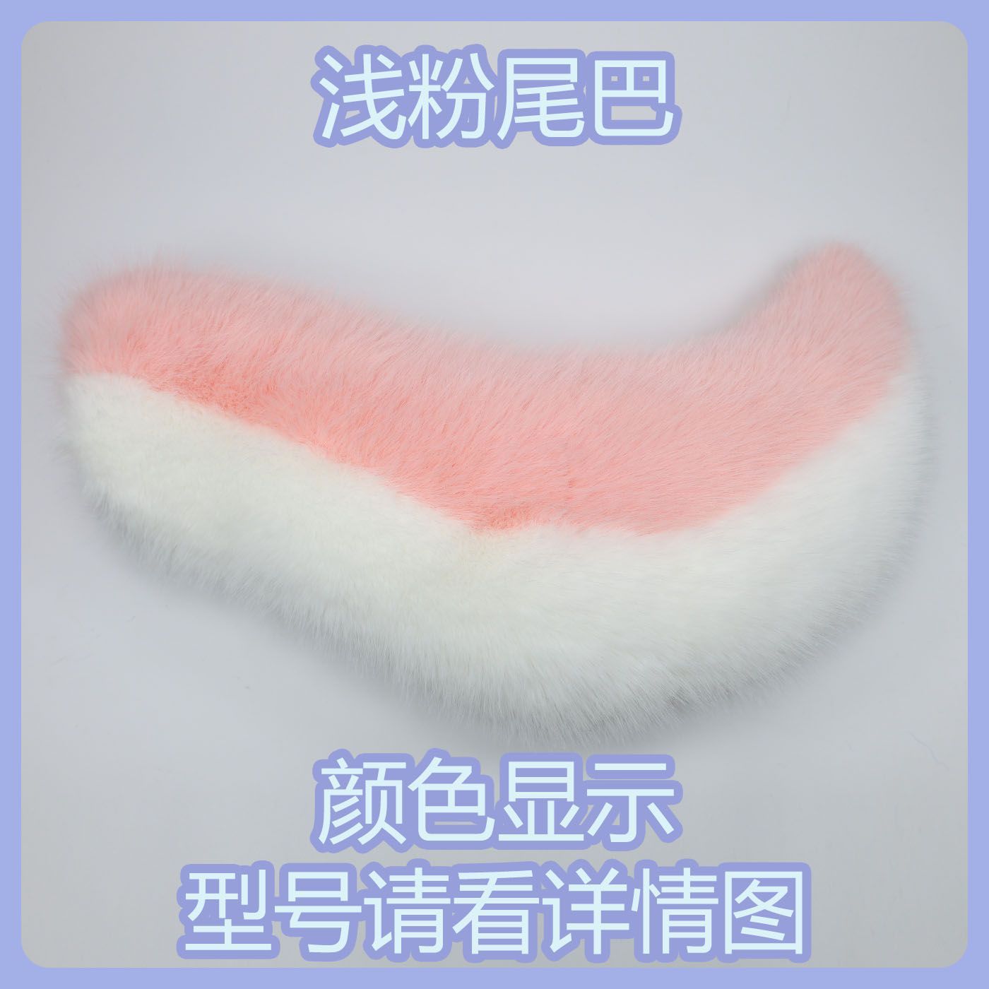Kig series electric small tail fursuit