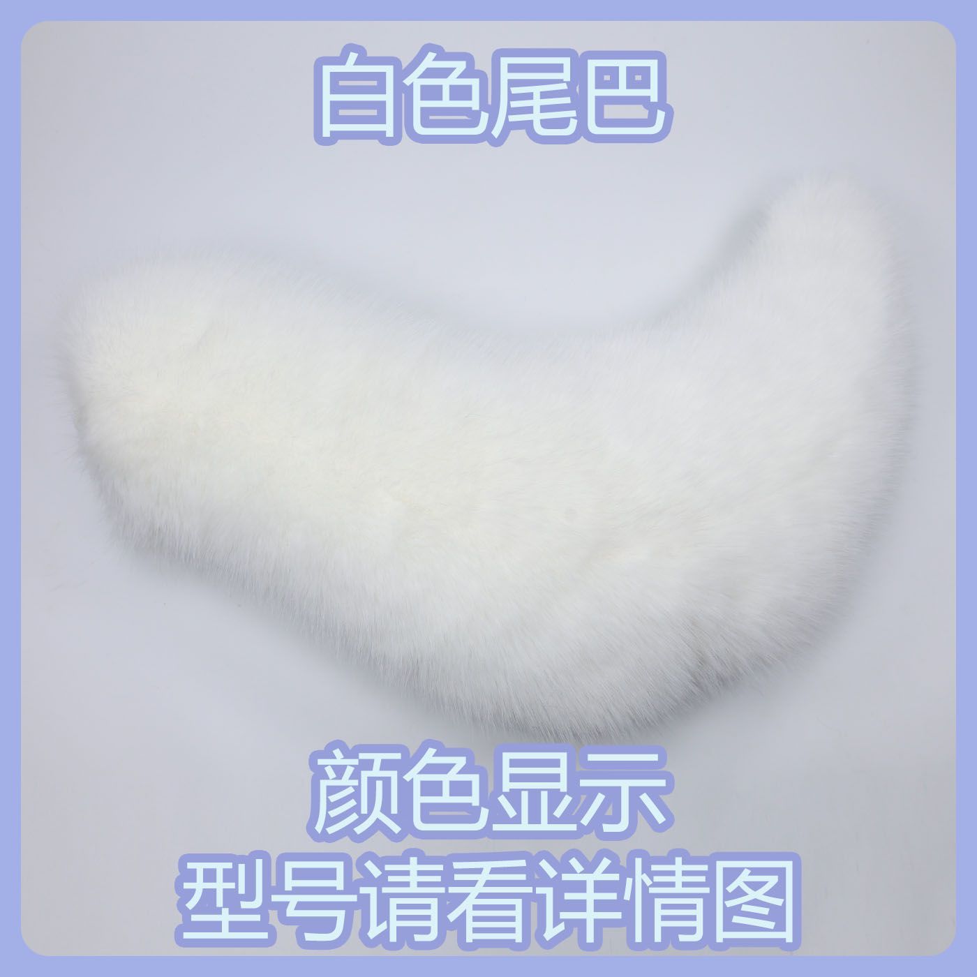Kig series electric small tail fursuit