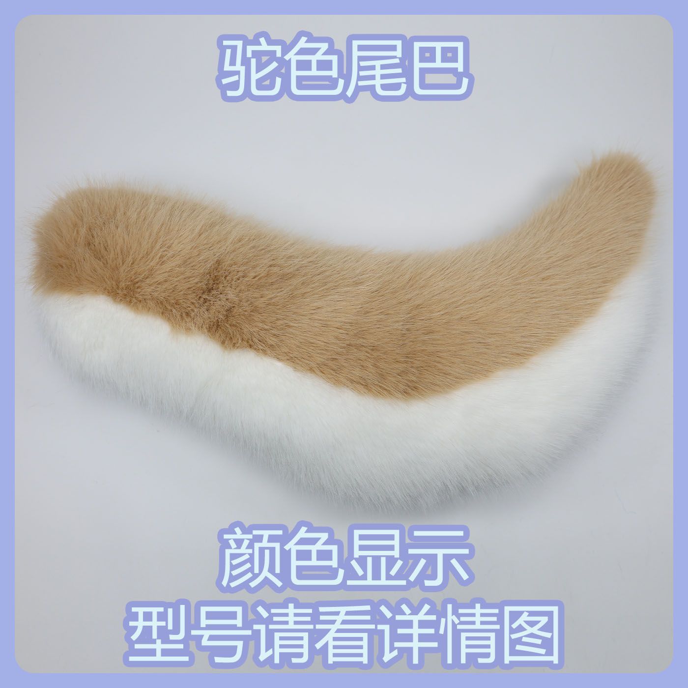 Kig series electric small tail fursuit