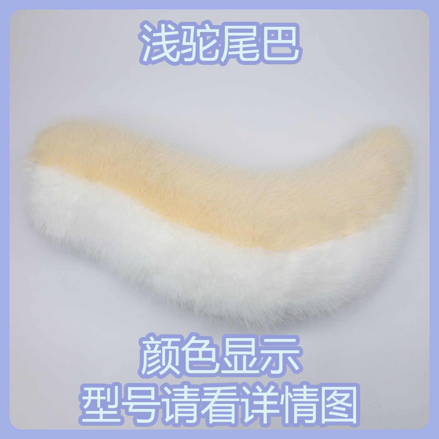 Kig series electric small tail fursuit