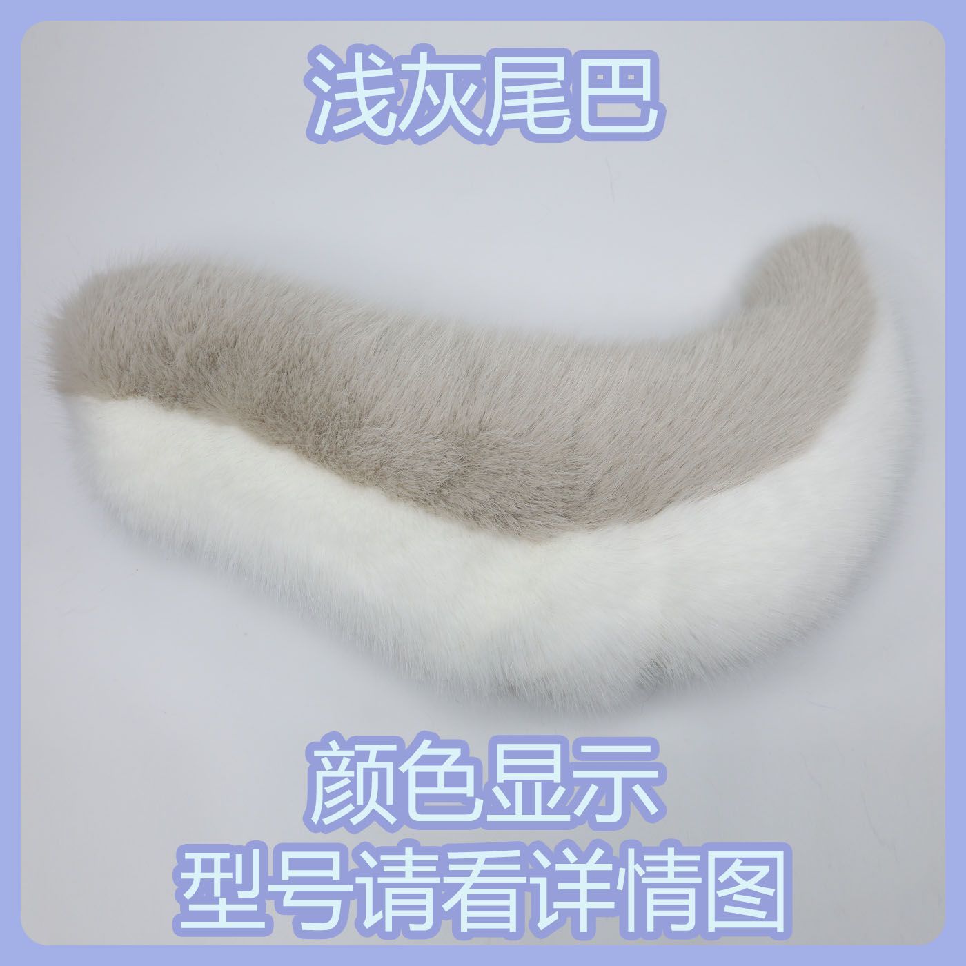 Kig series electric small tail fursuit