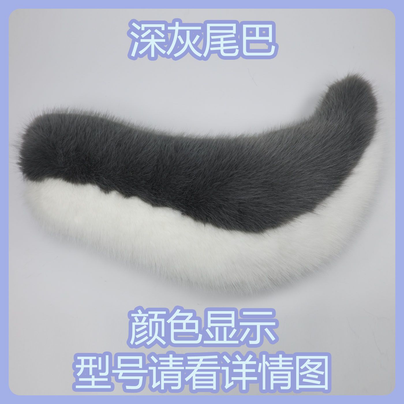 Kig series electric small tail fursuit