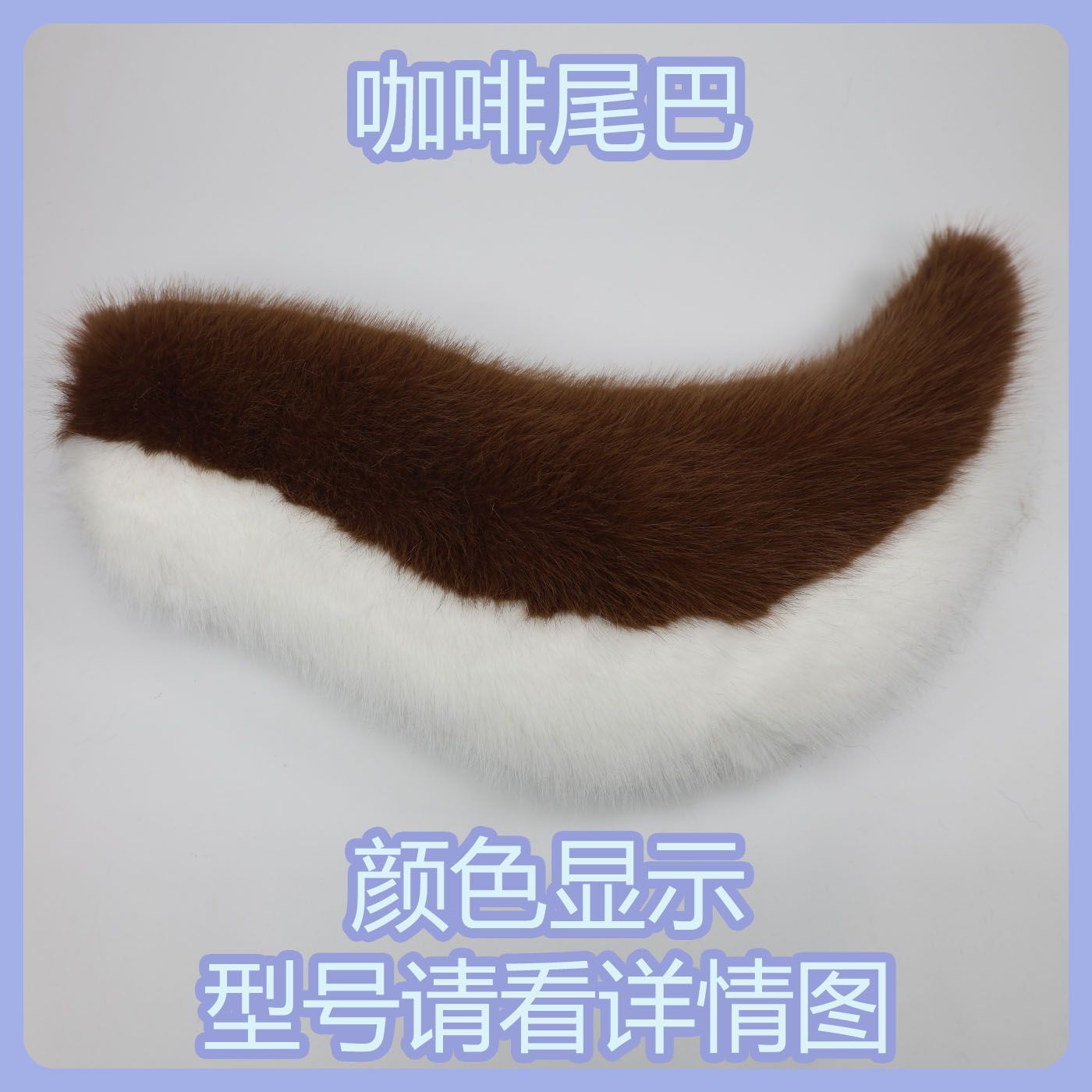 Kig series electric small tail fursuit